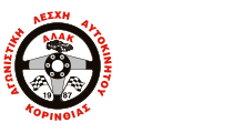 ΑΛΑΚ - Αγωνιστική Λέσχη Αυτοκινήτου Κορινθίας