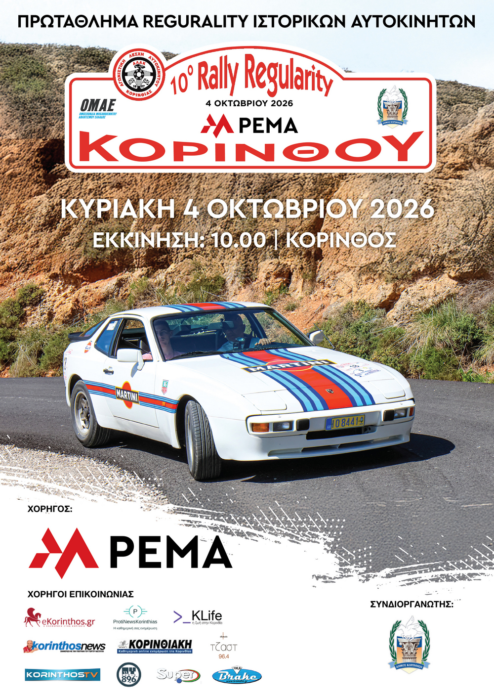 28 Σεπτέμβρη 2025-9ο PEMA Rally Regularity Κορίνθου
